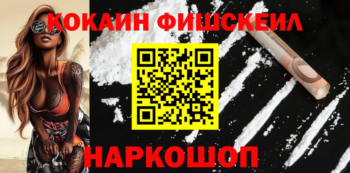 КОКАИН FishScale Дедовск
